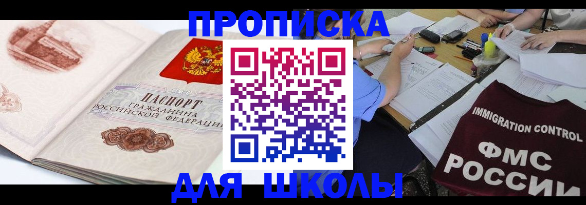 временная регистрация для школы в Воскресенске